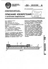 Устройство для перемещения и фиксации форматного носителя информации (патент 1012184)