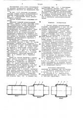 Способ сборки резино-кордных изделий (патент 763145)