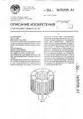 Индуктор для импульсного намагничивания многополюсных роторов (патент 1670705)