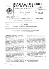 Устройство для автоматического регулирования технологических параметров (патент 349864)