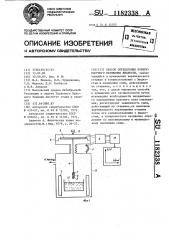 Способ определения поверхностного натяжения жидкости (патент 1182338)