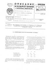Коипозиция для изготовления газогипса (патент 590284)