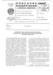 Устройство для многоканальной передачи (патент 246607)
