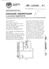 Устройство для испытания материалов на износ (патент 1305569)
