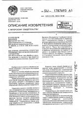 Способ обработки отверстий преимущественно многозубым инструментом (патент 1787693)