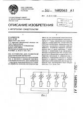 Устройство для размерной электрической обработки (патент 1682063)