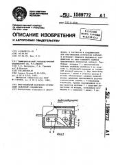 Многополюсный волоконно-оптический разъемный соединитель (патент 1569772)