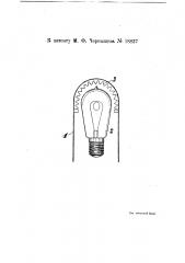 Защитный колпак для электрических ламп накаливания (патент 18837)