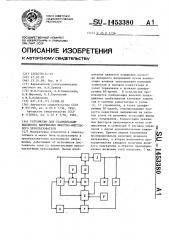 Устройство для стабилизации выходного напряжения широтно- импульсного преобразователя (патент 1453380)