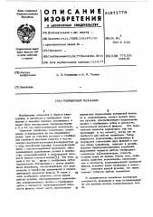 Грейферный механизм (патент 571778)