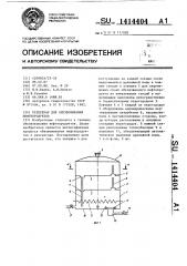 Резервуар для обезвоживания нефтепродуктов (патент 1414404)