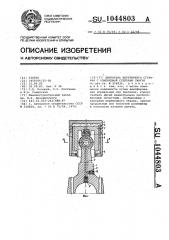 Двигатель внутреннего сгорания с изменяемой степенью сжатия (патент 1044803)
