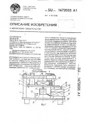 Виброизолирующее устройство (патент 1672033)