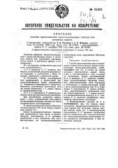 Способ приготовления черно-анилиновых плюсов для печатных красок (патент 24381)