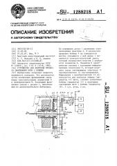 Устройство для контроля процесса сматывания нити с бобины (патент 1288218)