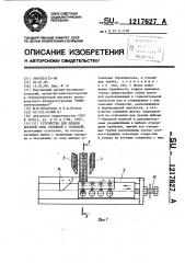 Устройство для подачи деталей типа стержней с головкой (патент 1217627)