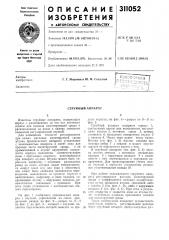 Струйный аппарат (патент 311052)