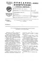 Устройство для преобразования вращательного движения в поступательное (патент 634051)