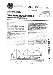 Устройство для транспортирования изделий (патент 1609733)
