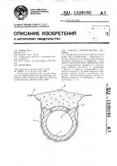 Способ строительства дренажа (патент 1339195)