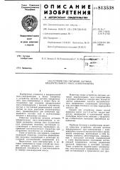 Устройство питания датчика квад-рупольного macc- спектрометра (патент 813538)