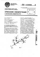 Механизм городищанова а.а. для преобразования возвратно- поступательного движения во вращательное (патент 1154503)