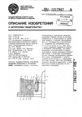 Кольцекрутильное устройство кольцевых прядильных и крутильных машин (патент 1217947)