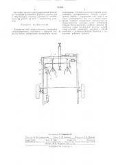 Устройство автолитического управления свеклоуборочным комбайном с обрезкой ботвб1 на корню (патент 311586)