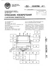 Установка для имитации работы дождевальных машин (патент 1510780)
