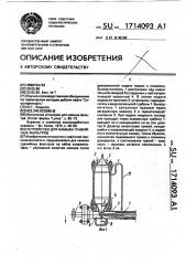 Установка для намыва гравийного фильтра (патент 1714093)