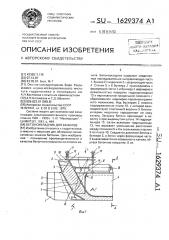 Бетоноукладчик для каналов (патент 1629374)