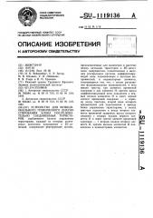 Устройство для функционального технического диагностирования блока последовательно соединенных тиристоров (патент 1119136)
