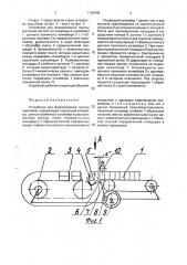 Устройство для формирования группы кирпичей (патент 1790498)