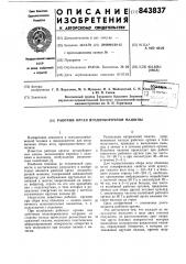 Рабочий орган ягодоуборочной машины (патент 843837)