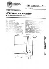 Разгрузочное устройство (патент 1249286)