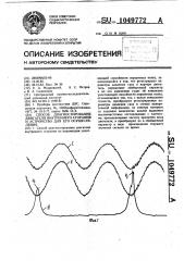 Способ диагностирования двигателя внутреннего сгорания и устройство для его осуществления (патент 1049772)