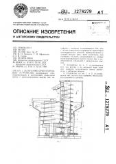 Загрузочно-ориентирующее устройство (патент 1278279)