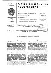 Установка для пиролиза отходов (патент 877236)