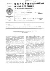 Пневматическое устройство ударного действия (патент 682364)