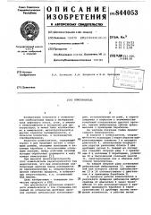 Измельчитель (патент 844053)