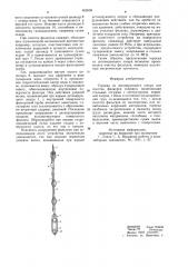 Торпеда из детонирующего шнура для очистки фильтров скважин (патент 859558)