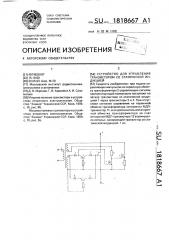 Устройство для управления транзистором со статической индукцией (патент 1818667)