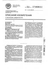 Способ измерения теплофизических характеристик и устройство для его осуществления (патент 1718080)