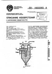 Центробежный гидравлический классификатор (патент 1033203)