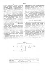 Вычислительное устройство для систем автоматического управления (патент 307394)