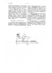 Устройство для изготовления искусственного меха (патент 40909)