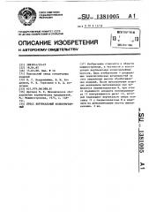 Пресс вертикальный коленорычажный (патент 1381005)