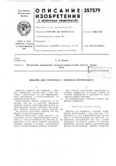 Патент ссср  357579 (патент 357579)