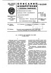 Устройство для удаления газа, пыли и сбора грата (патент 912549)