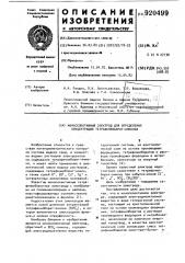 Ионоселективный электрод для определения концентрации тетрафенилборат-анионов (патент 920499)